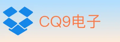 CQ9电子 logo